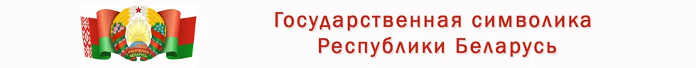 Государственная символика